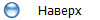 Наверх